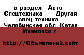  в раздел : Авто » Спецтехника »  » Другая спец.техника . Челябинская обл.,Катав-Ивановск г.